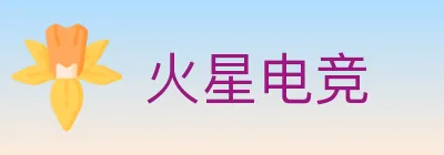 火星电竞 Logo